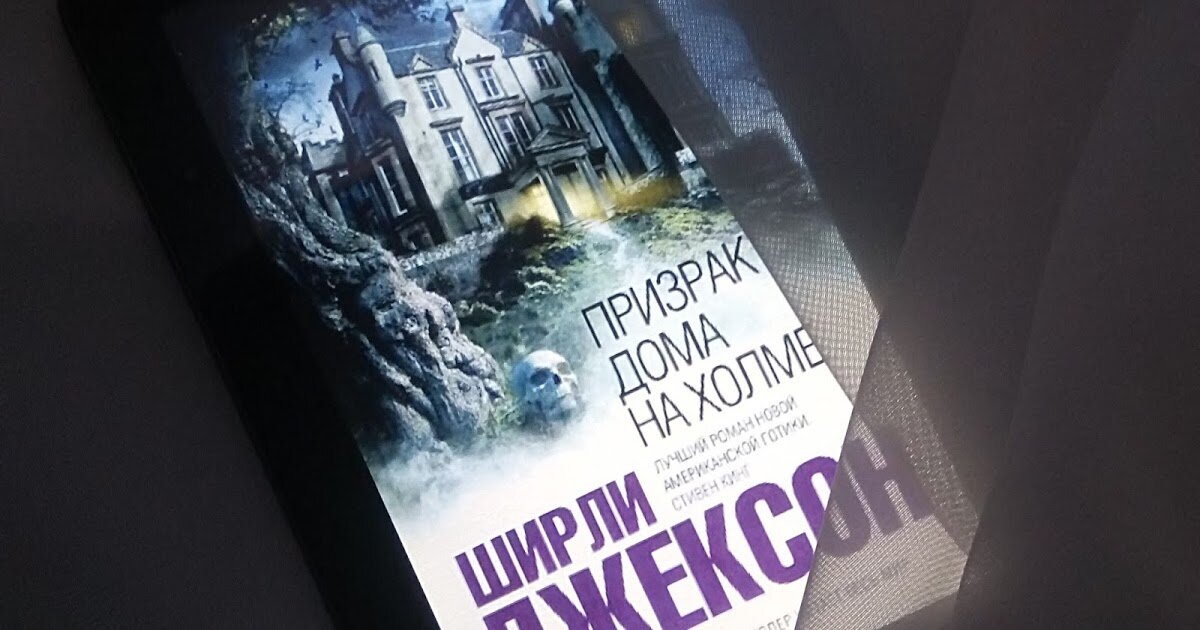 Джексон призрак дома на холме. Ширли Джексон призрак дома на Холме. Призрак дома на Холме книга обложка. Призрак дома на Холме Ширли Джексон книга. Ширли Джексон призрак дома на Холме картинки.