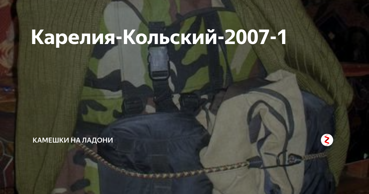Карелия-Кольский-2007-1 | Камешки на ладони | Дзен