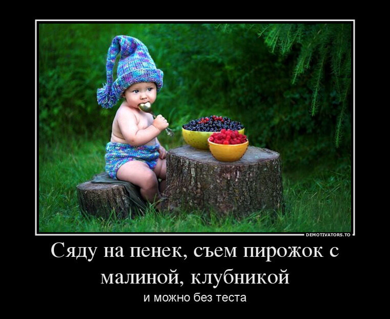 Не сядь на пенек не ешь пирожок