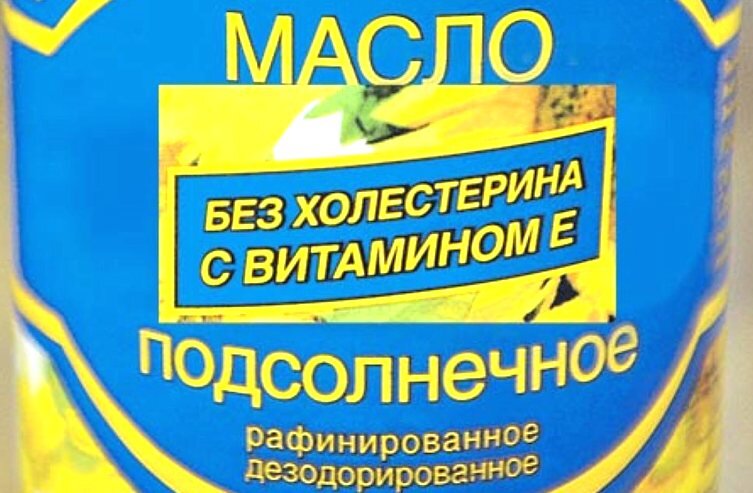 Такую надпись часто можно встретить на упаковках подсолнечного масла