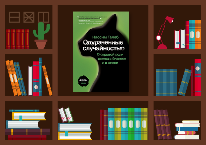 нассим николас талеб одураченные случайностью. нассим николас талеб одураченные случайностью. о скрытой роли шанса в бизнесе и в жизни. нассим николас талеб книги. куликов тестирование программного обеспечения.
