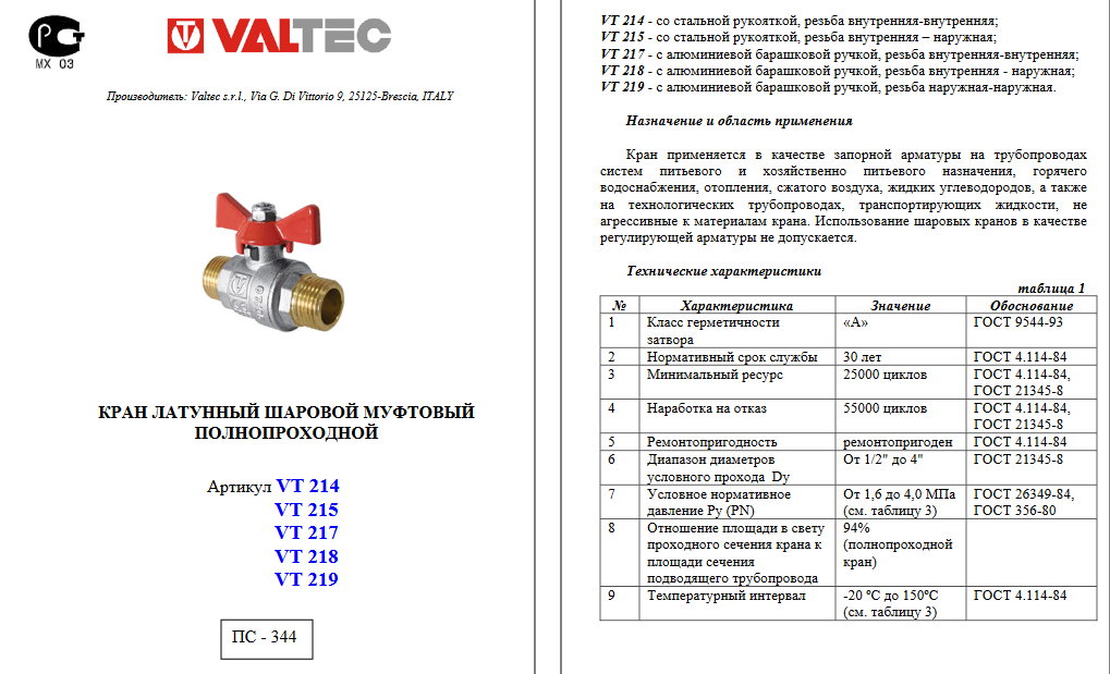 Давление шаровых кранов. Кран шаровой латунный Ду 20 паспорт. Кран шаровый Ду 15 паспорт. Кран шаровый латунный проходной муфтовый Ду 15 паспорт. Кран шаровый 1/4дюйма паспорт.