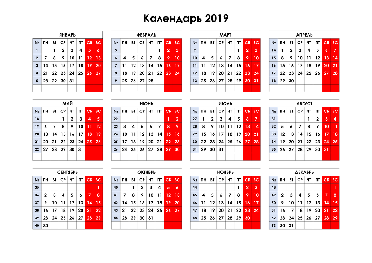 Календарь на 2019 год с пронумерованными неделями | Календари | Дзен