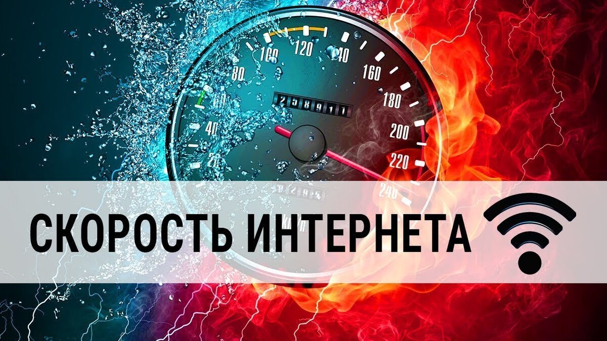 Почему скорость подключения к Интернету такая низкая?