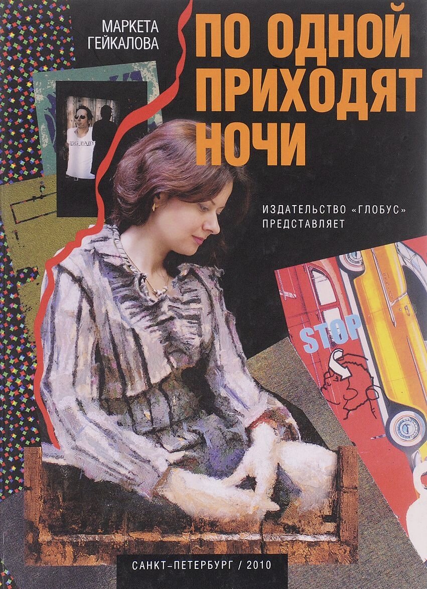 Гейкалова, Маркета. По одной приходят ночи / Пер. с чешского Ольги Акбулатовой. СПб.: Глобус, 2010.