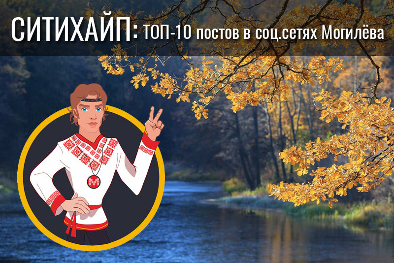  


Приветствуем, друзья! Предлагаем Вашему вниманию подборку 10-ти самых популярных постов из социальных сетей Могилева. Это самые крутые фотографии, новости и события. Чем жил наш город эту неделю? Давайте узнаем!
