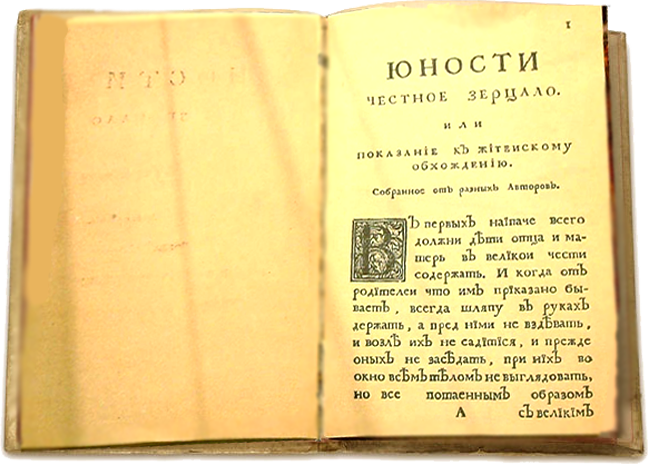 Читать книгу 1 1 11. Юности честное зерцало это при Петре 1. Первые книги при Петре 1.