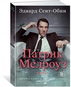 В России вышла книга из новой классики английской литературы – «Патрик Мелроуз» Эдварда Сент-Обина, по которой был снят сериал с Бенедиктом Камбербэтчем в роли главного героя – его показывали в мае. Как-то актер заявил на встрече с поклонниками: «В списке ролей моей мечты всегда было два пункта – Гамлет и Патрик Мелроуз». С принцем датским все ясно, а кто такой Мелроуз? Это главный герой популярного британского писателя Эдварда Сент-Обина, его алтер-эго.