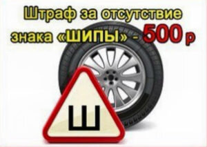 Если  нет этого знака, в то время как на автомобиле уже стоит шипованные  колеса, то штраф за отсутствие знака шипы в 2018 составляет 500 рублей в  соответствии со статьей 12.5 КоАП РФ части 1.Есть  постановление правительства с номером 333 от 24.03.2017 года в  соответствии с которым, с 04.04.2017 года инспектор может запретить  дальнейшую эксплуатации автомобиля без установленного этого значка.