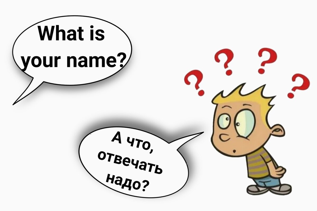 Что делать, когда тебе задают вопрос на английском? Конечно же, переводить!  А вы как думали, отвечать, что ли? | Записки репетитора | Дзен