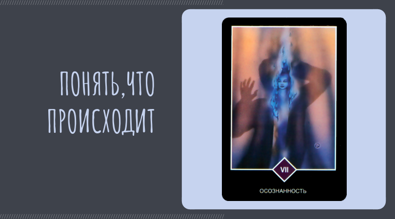 Карта осознанность ошо дзен таро
