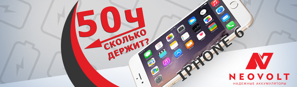 Автономность линейки iPhone 6 показывает неплохие результаты в различных тестах.