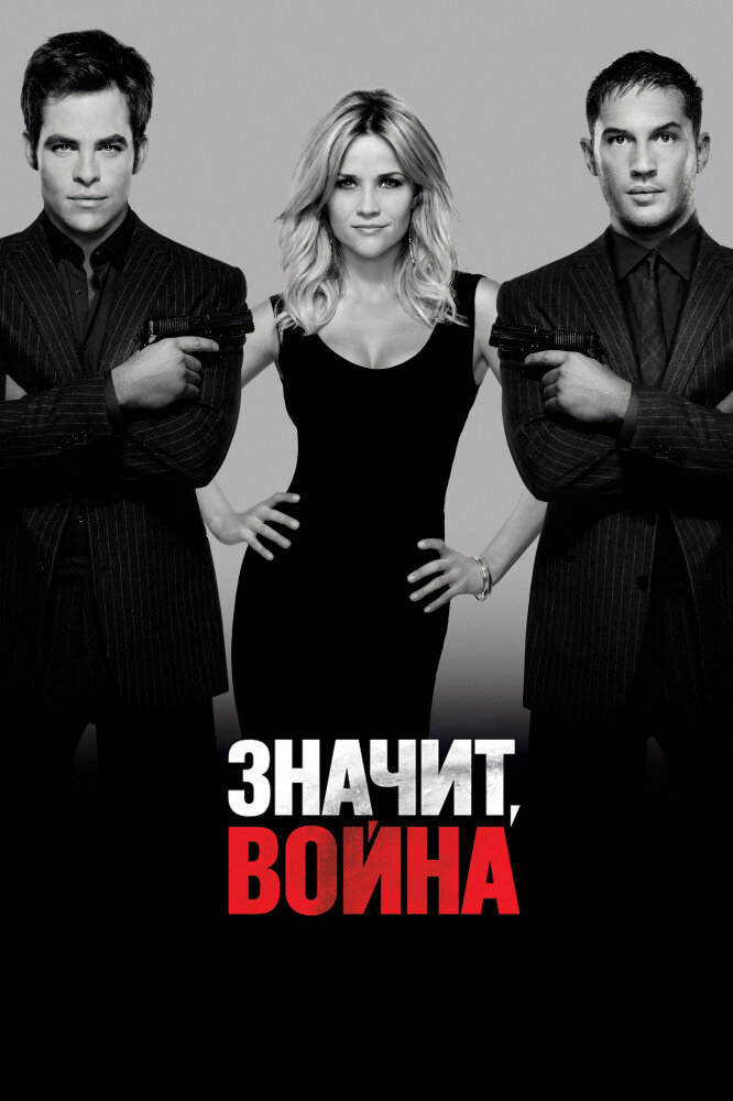 Постер к фильму "Значит, война"