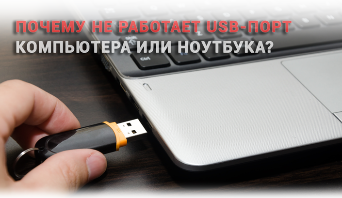 USB-порты не работают? Как диагностировать и устранить проблему в Windows