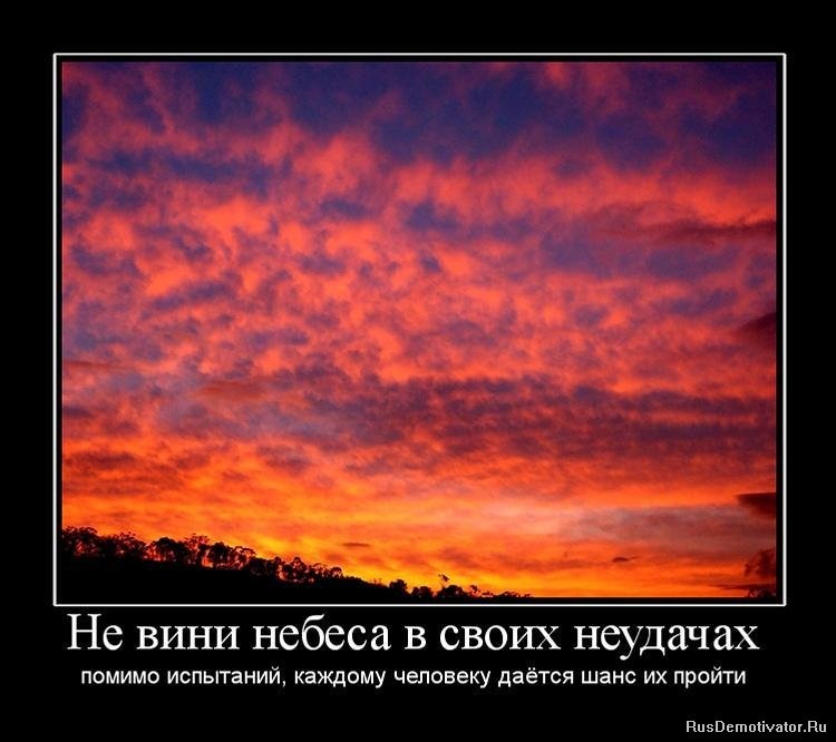 источник: http://rusdemotivator.ru/uploads/posts/2010-04/1271000916_251346_ne-vini-nebesa-v-svoih-neudachah.jpg