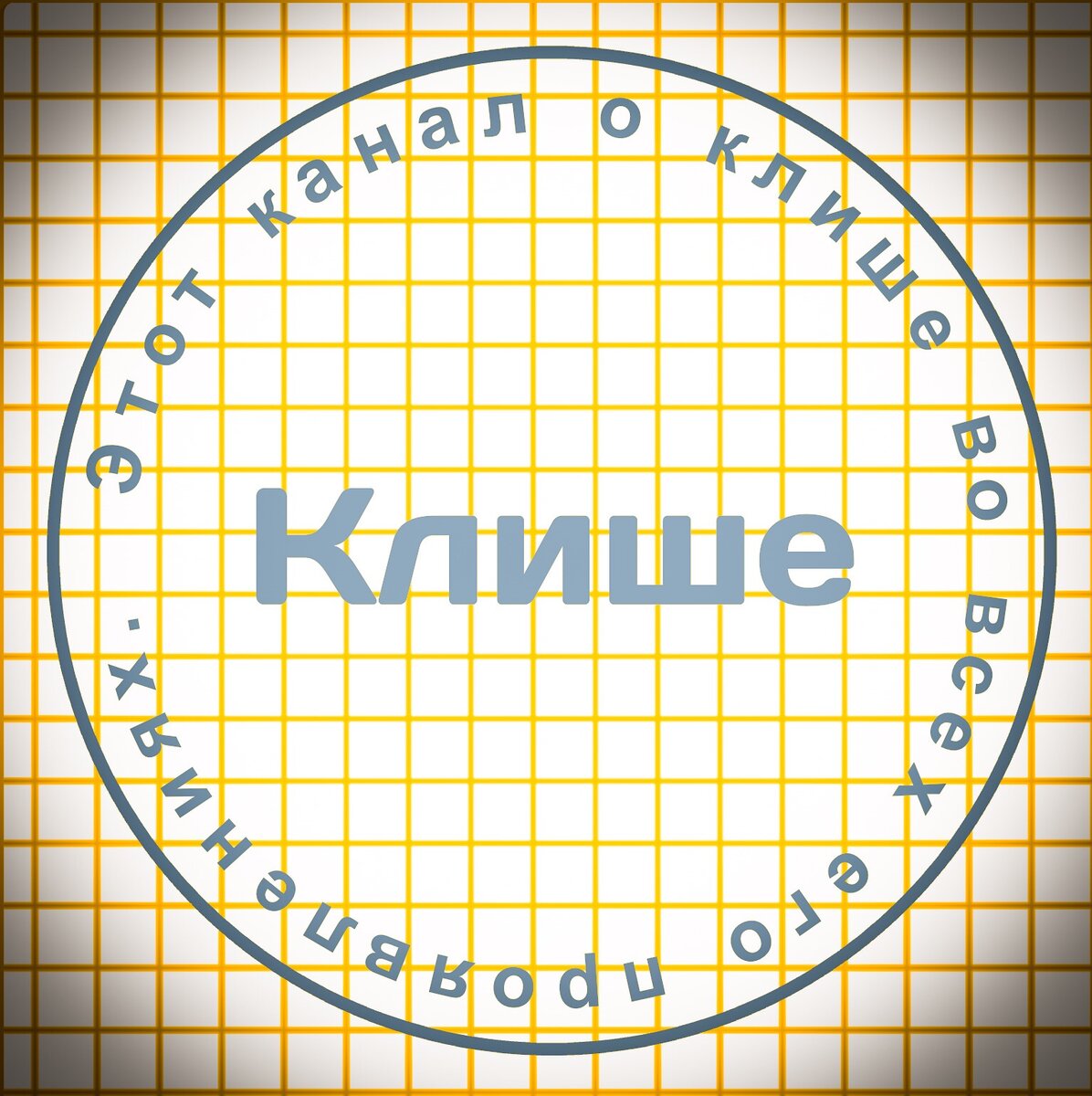 Клише - новый канал для тех, кто учится говорить красиво.