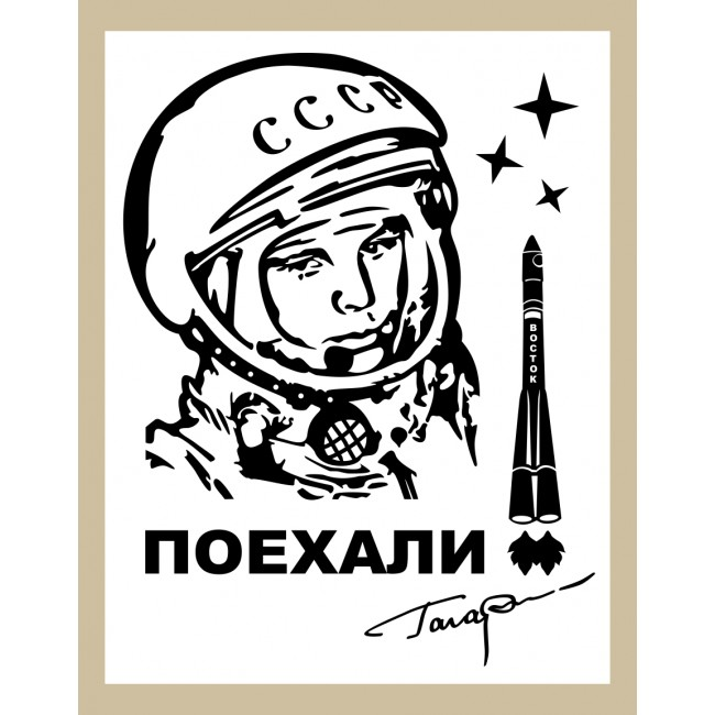 Слова гагарина поехали. 12 Апреля день космонавтики. Гагарин в космосе. Гагарин поехали стикер. Гагарин поехали арт.