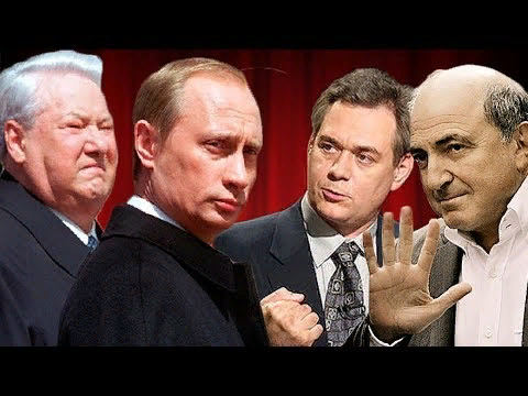 Ельцин, Путин, Доренко, Березовский