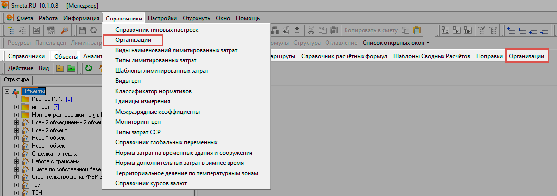 Справочник "Организации"