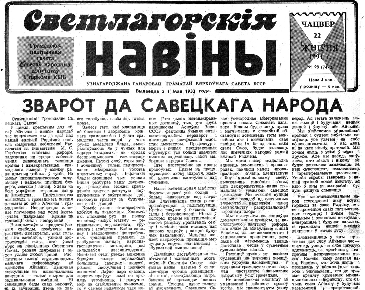  Канфіскаваны з продажу нумар газеты “Светлагорскія навіны” (№98 ад 22жніўня 1991 года), у якім быў змешчаны на першай старонцы “Зварот да савецкага народа” ДКНС.