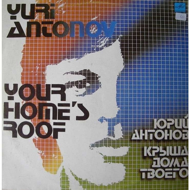 Юрий Антонов, альбом "Крыша дома твоего" (1983)