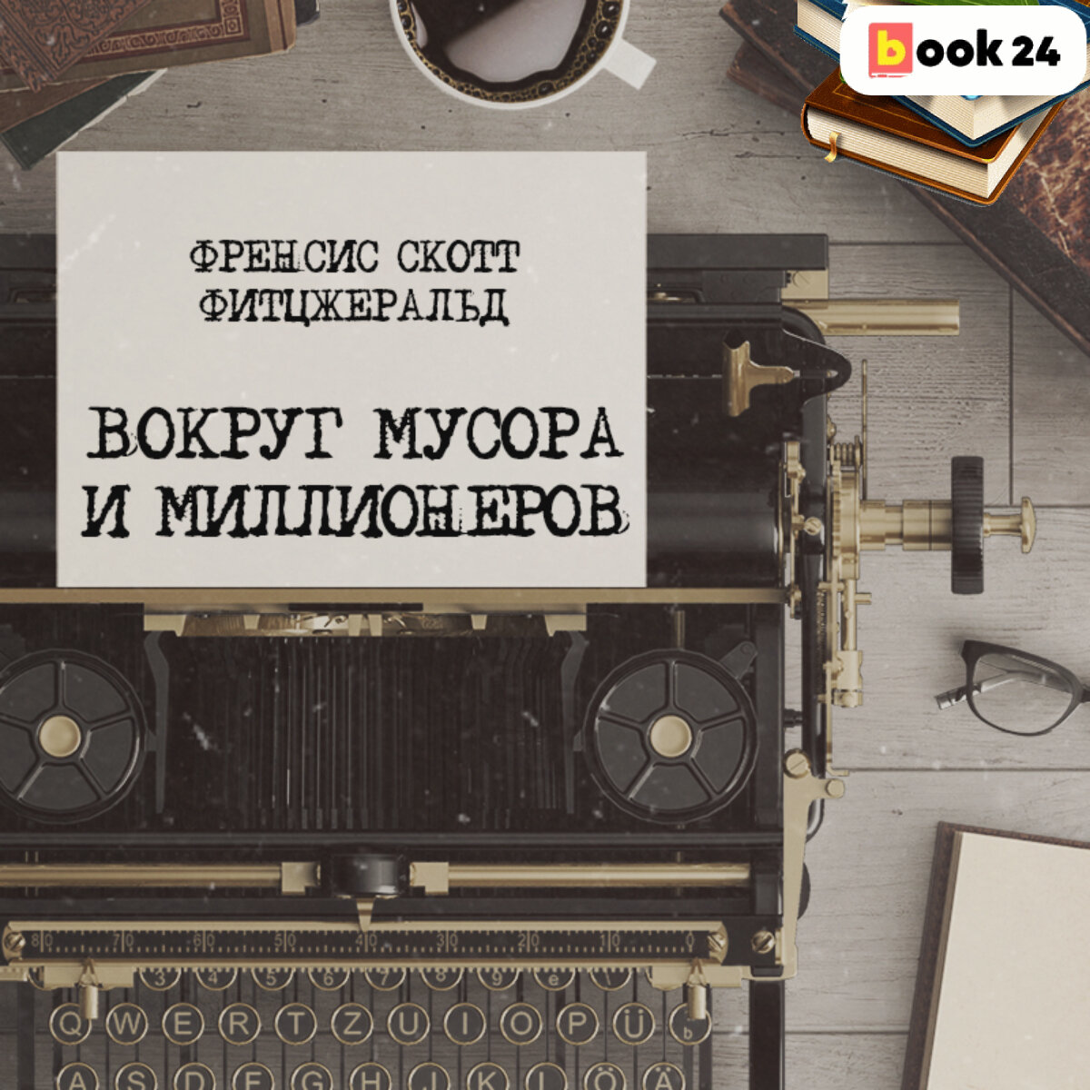 Вокруг называться. Копыто инженера Булгаков. Копыто инженера книга. Черный маг копыто инженера. Копыто инженера мастер и Маргарита.