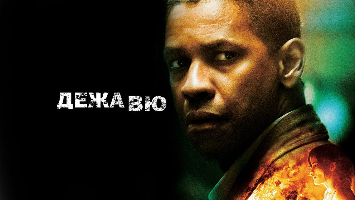 Дежавю (2006)