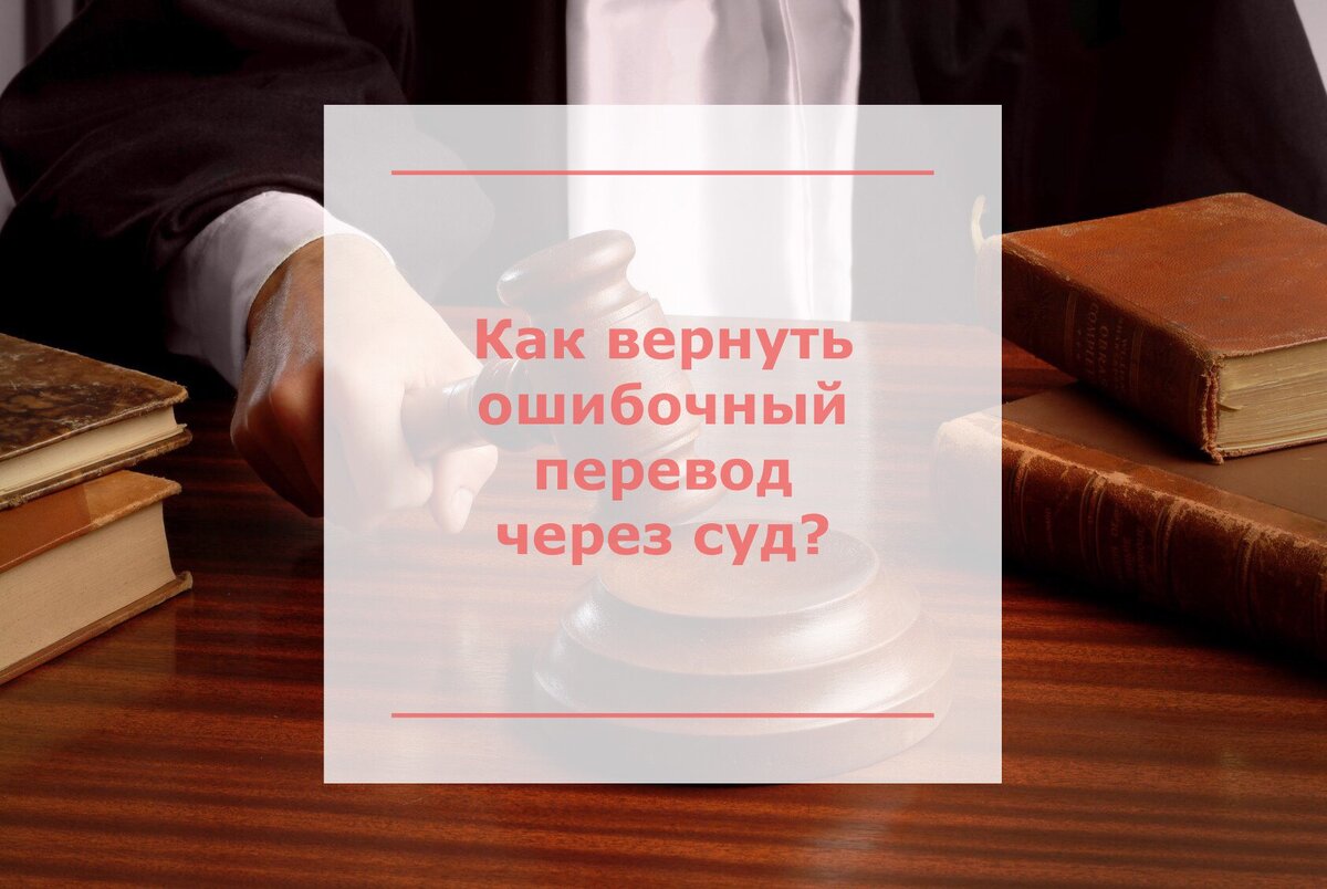 Как вернуть переведенные по ошибке деньги на карту или телефон? | Максимова  объяснит! | Дзен