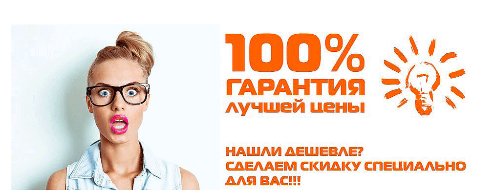 Бессрочная акция! Нашли дешевле? Сделаем скидку специально для ВАС!