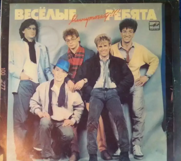 Фото пластинки "Минуточку!!!" гр. "Веселые ребята". Фото взято из свободных источников.