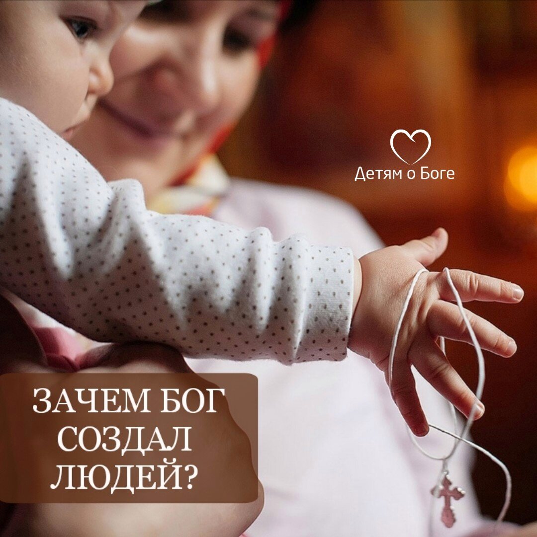 Бог создал людей, чтобы их любить❤️⁣ Именно поэтому внутри каждого из нас есть потребность быть любимыми.⁣
⁣
Бог создал людей похожими на Себя.⁣
Именно поэтому внутри каждого из нас есть потребность любить❤️
⁣
Для чего мы рожаем детей?⁣
Чтобы их любить❤️⁣