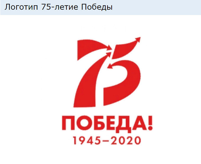 Изображение из Брендбука © Организационный комитет по подготовке и проведению празднования 75-й годовщины Победы в Великой Отечественной войне 1941-1945 годов