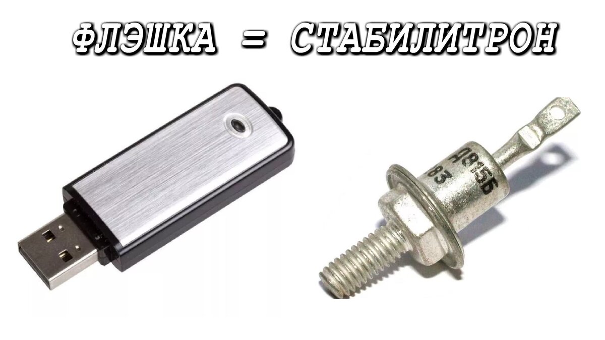 ЭЛЕКТРОННАЯ САМОДЕЛКА ИЗ СТАРОЙ ФЛЕШКИ