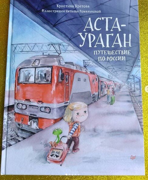 ❤️«Аста-Ураган. Путешествие по России»