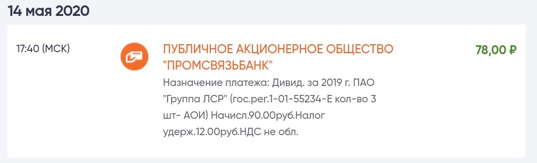 Дивиденды по ЛСР в этом году составили 78 рублей на 3 акции. Это на 10 больше, чем в прошлом году за 1 акцию. 