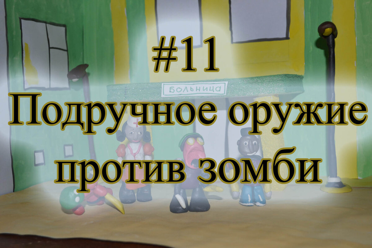 Подручное оружие в светлое время зомбиапокалипсиса