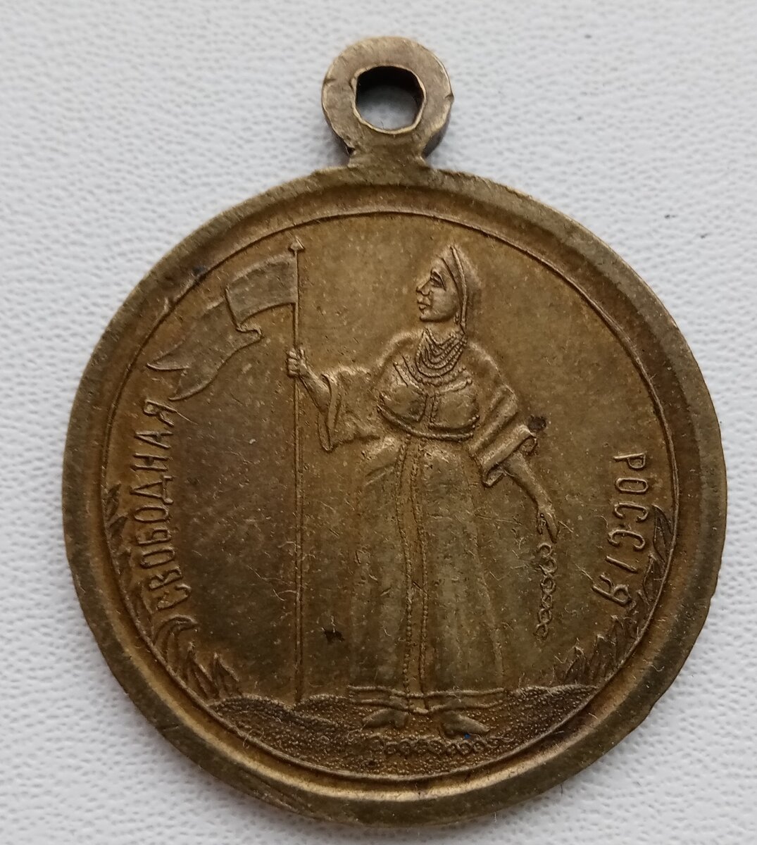 Редкая медаль . 1917 год. Свободная Россия.