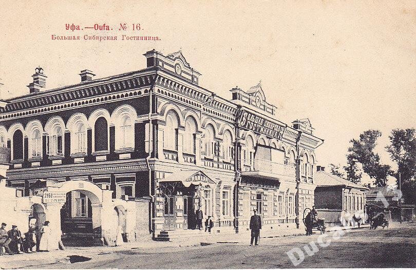 Гостиница «Большая Сибирская» изначально была открыта 11 июля 1899 года во вновь выстроенном роскошном доме Ногарёва на Ленина, 10. В 1904 году заведение переехало во вновь выстроенный дом Паршина - нынешний Дом офицеров. А в особняке Ногарёва  стала располагаться гостиница «Метрополь».auction.ru