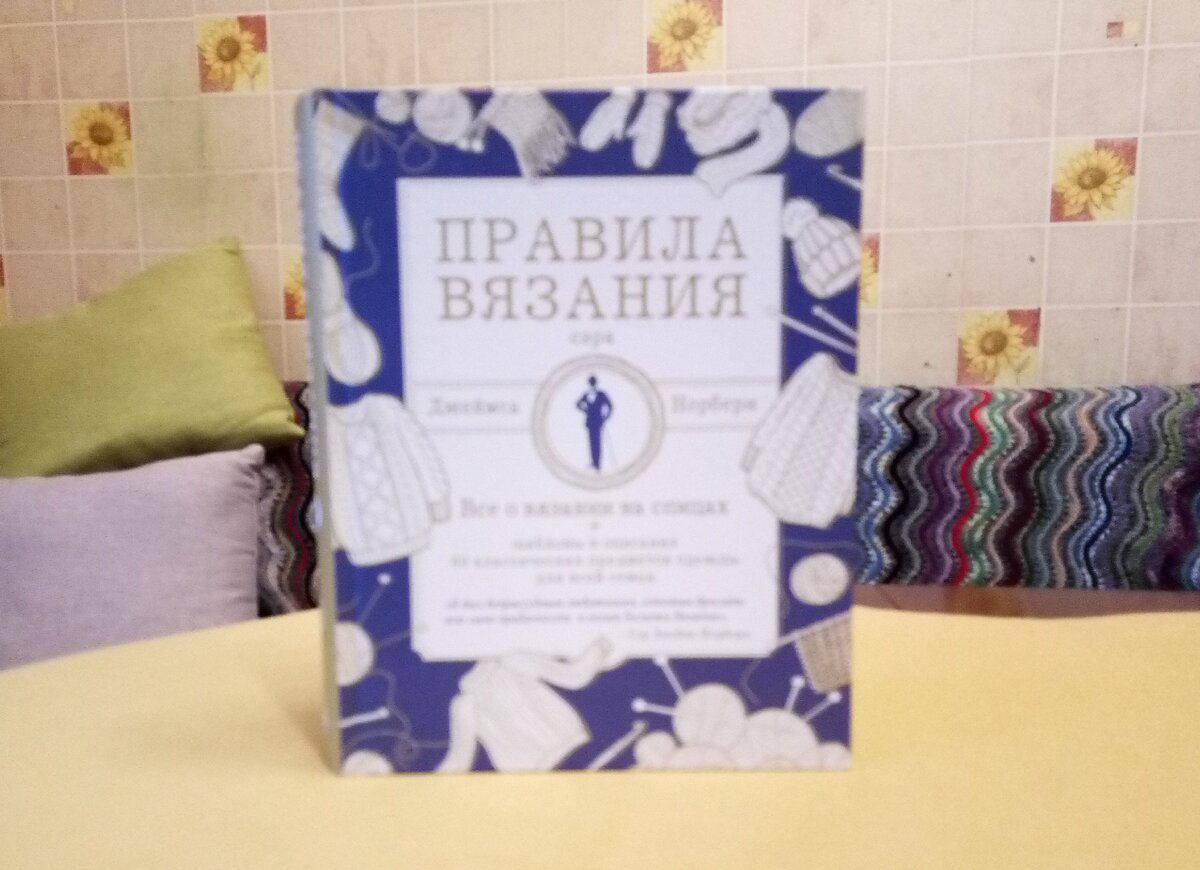 "Правила вязания сэра Джеймса Норбери"