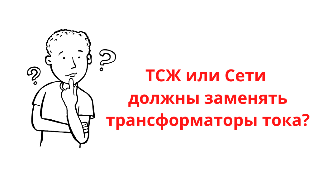 Кто должен заменять трансформаторы тока в многоквартирном доме?