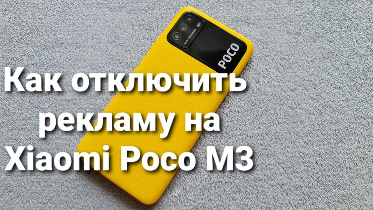 Как отключить рекламу на Xiaomi Poco M3 на MIUI 12