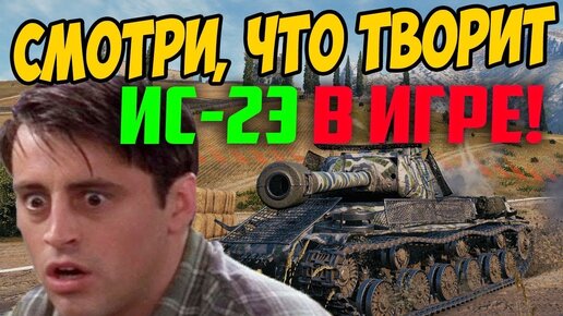 Смотри, Что Ис-2 Экранированный Творит в Рандоме! Статисты Посходили с Ума!