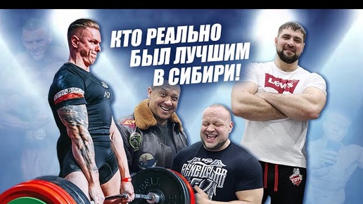 Кто реально был самым крутым на Siberian Power Show? Полный обзор