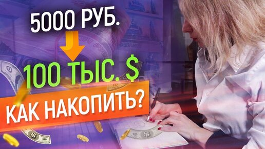 Скачать видео: Как накопить Много денег? Секрет миллионеров // Как стать богатым? // Как научиться копить?