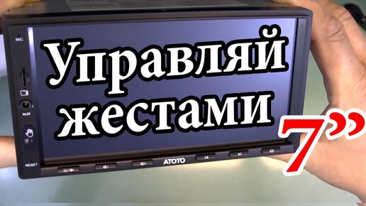 АВТОМАГНИТОЛА ДЛЯ ЛЕНТЯЕВ–МОЖНО УПРАВЛЯТЬ ЖЕСТАМИ 2DIN МАГНИТОЛА  АТОТО