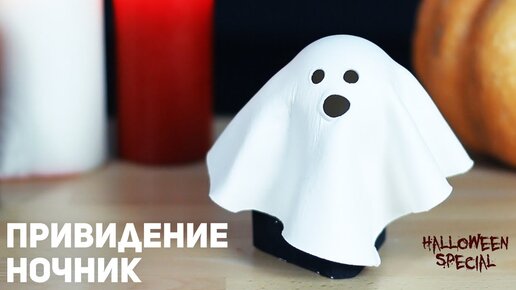 Привидение - Ночник / Украшение к Хэллоуину 👻🎃