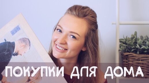 Покупки для дома | Ikea, AliExpress, FixPrice, H&M