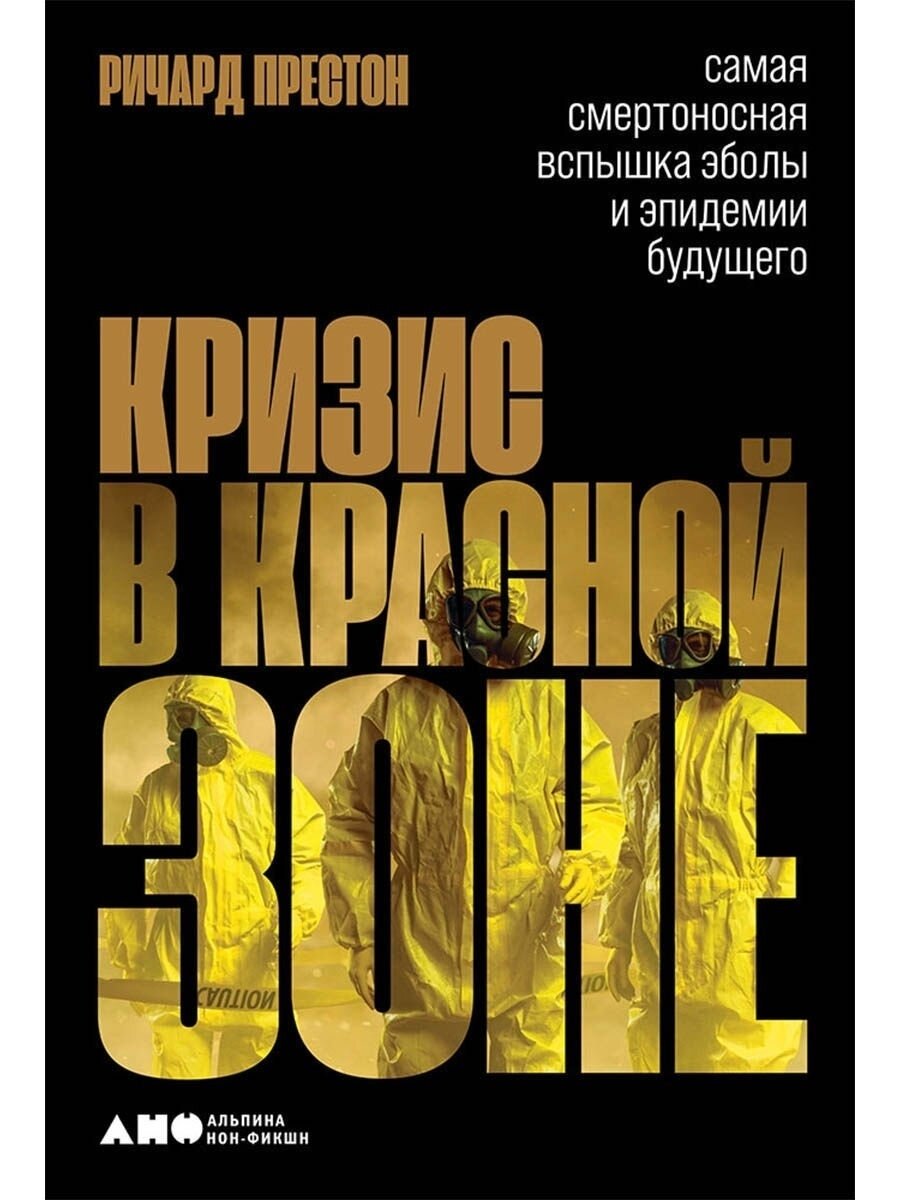 Обложка книги Ричарда Престона