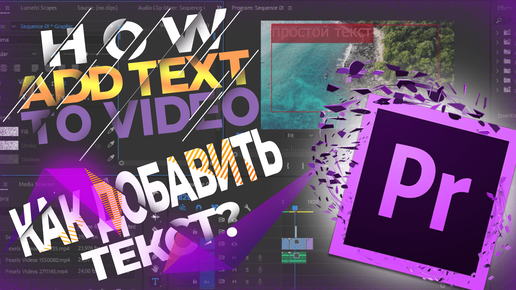 Как добавить текст в Adobe Premiere Pro (Для любой версии)