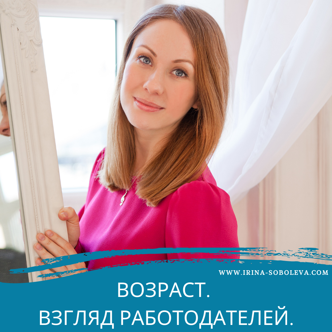 Возраст. Взгляд работодателей | Ирина Соболева | Дзен